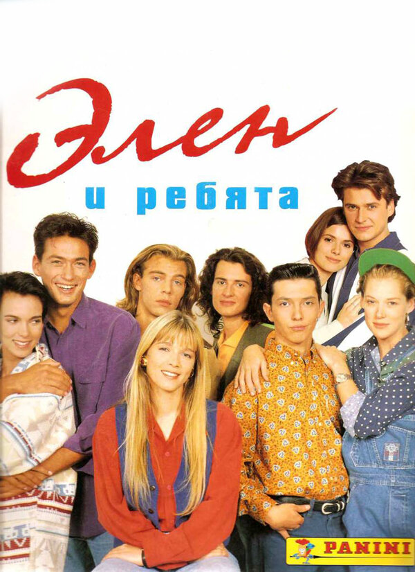 Элен и ребята постер